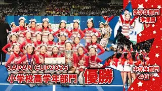 「6年連続8回目!小学校部門 優勝‼︎」ATSUGI ALL☆STARS JAPAN CUP 2025 2025/08/30-31