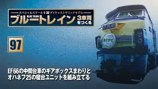 ブルートレイン 3車両をつくる 組み立てガイド97