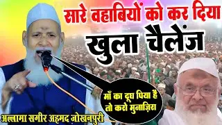 सारे वहाबियों को कर दिया खुला चैलेंज || Allama Sageer Ahmad 2026 | By Allama Sageer Ahmad Jokhanpuri