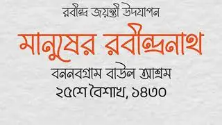 Rabindra Jayanti celebration at Bannabagram Baul Ashram | Manusher Rabindranath