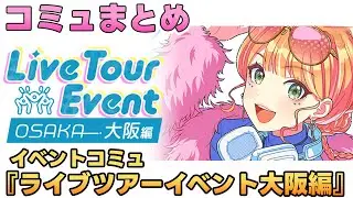 【学マス】イベントコミュ『ライブツアーイベント大阪編 』全話まとめ