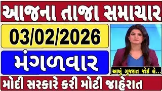 🔴 03-02-2026 ગુજરાત સમાચાર | Today Gujarat News | Gujarat Latest News | Gujarat News |
