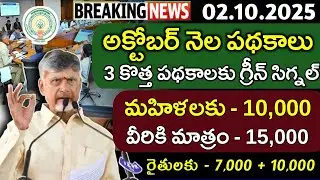 అక్టోబర్ నెలలో 3 పథకాలు|ap ocotber schemes|Auto driver sevalo|ntr vidhyalakshmischeme,kalyanalakshmi