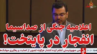 از صدا و سیمای رژیم اطلاعیه به این شرح صادر شد