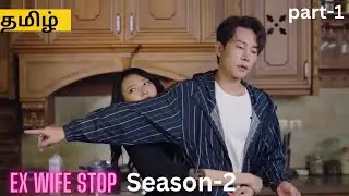 Ex wife stop Chinesedrama season-2🌹#chinesedrama#ssvoiceover#kdrama #hatetolove #thaidrama #