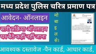 मप्र पुलिस चरित्र प्रमाण पत्र ऑनलाइन आवेदन।।mp police verification 2028 online apply l