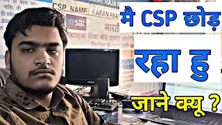 Я ухожу из SBI CSP, я закрываю SBI CSP, узнайте причину, прежде чем принимать CSP.