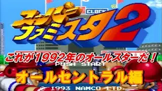 スーパーファミスタ２実況 Part.1：これが1992年のオールスター！第１戦（セ・リーグ編）