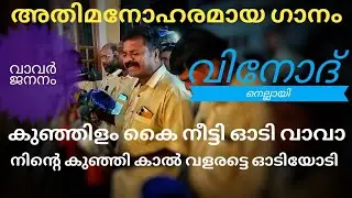 തേനും തിനയും പാടം വിളയും കാലം / വാവരുടെ ജനനം / വിനോദ് നെല്ലായി / ശ്രീ വിനായക ചിന്ത് നെല്ലായി.