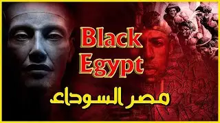 مصر السوداء Black Egypt