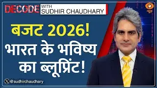 Decode : Budget 2026 में सेमीकंडक्टर से न्यूक्लियर तक बड़ा दांव | Sudhir Chaudhary| Budget Analysis