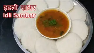 Idli Sambar | इडली साभर | How To Make Idli At Home Samreen Kitchen Channel