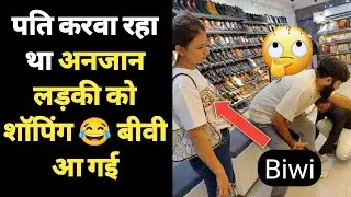 अनजान लड़की को शॉपिंग करवाता पति 😂 पीछे से आ गई बीवी