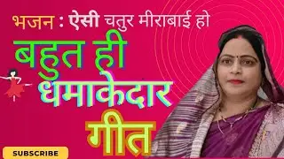 #bhajansong ||ऐसी चतुर मीराबाई हो|💥 बहुत ही प्यारा भजन|bhakti geet by ushageetofficial 