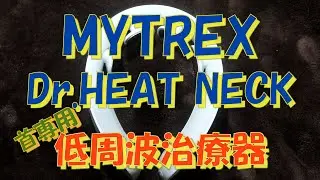 MYTREX Dr HEAT NECK購入 #MYTREX #ネックマッサージャー #低周波治療器