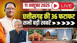 🔴LIVE: छत्तीसगढ़ के 36 खबर। CG Fast News | CG Latest News | CG Breaking News | 11 Oct 2025
