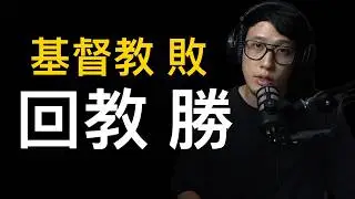 基督徒不生小孩的3個原因 回教贏了