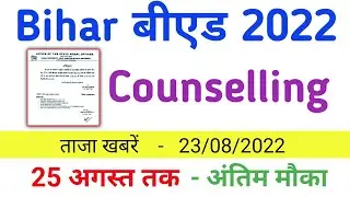 Bihar B.ed Counselling 2022 ll Bihar b.ed Counselling process ll bihar bed Counselling 2022