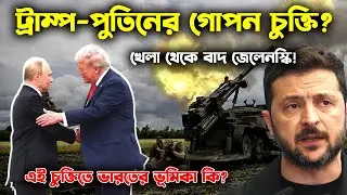 পর্দার আড়ালে ট্রাম্প-পুতিন চুক্তি! জেলেনস্কির সাথে সবচেয়ে বড় বিশ্বাসঘাতকতা? | Geopolitics Bangla