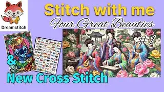 Вышейте со мной «Четыре прекрасные дамы» #dreamstitch и новая вышивка крестиком