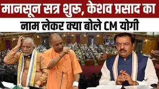 UP Monsoon Session 2024: विधानसभा का मानसून सत्र आज से, यूपी सरकार को घेरने की तैयारी में विपक्ष
