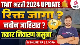 TAIT Bharti 2024 | Teacher Aptitude and Intelligence Test New Vacancy Update ? TAIT Update | Sachin