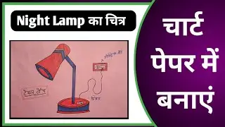 table lamp ka Chitra chart paper mein kaise banaen || टेबल लैंप का चित्र चार्ट पेपर में कैसे बनाएं