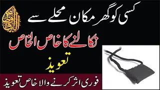 Kisi Ko Gher Mohalle Ya Shehr Se Nikalne Ka Powerful Taweez