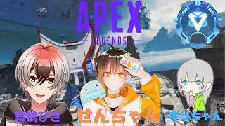 [Apex]Apexランクマッチ配信　EOSのメンバーでやるぞーwithせんちゃん びっきー