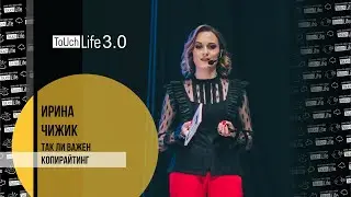 Touch Life 3.0 ИРИНА ЧИЖИК 