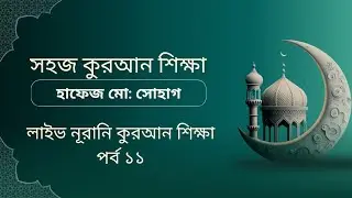 সহজ কুরআন শিক্ষা। ইনশাআল্লাহ আজকে আমরা শিখবো ১নং পারার ১১নং পৃষ্ঠা নূরানী পদ্ধতিতে কুরআন শিক্ষা