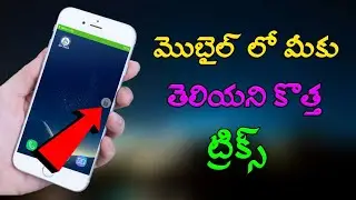 మొబైల్ లో మీకు తెలియని కొత్త ట్రిక్స్ || Mahender tutor