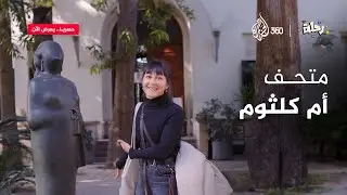 متحف أم كلثوم | رحلة