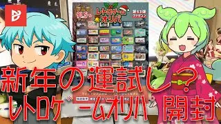 【2ND-BIT】今年最初のオリパ開封！FCソフト8本に今年の運勢を託すのだ！【開封動画】