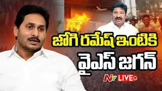 YS Jagan LIVE: జోగి రమేష్ ఇంటికి వైఎస్ జగన్ | YS Jagan Vijayawada Tour | NTV Telugu