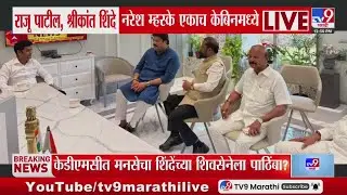 Raju Patil, Naresh Mhaske , Shrikant Shinde एकाच केबिनमध्ये, चर्चांना उधाण