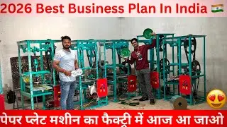 2026 Best Business Plan In India 😍 | पेपर प्लेट मशीन का फैक्ट्री में आज आ जाओ 🔥