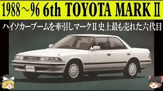 ＜ゆっくり解説＞六代目トヨタマークⅡ「マークⅡ史上最も売れた六代目」「リヤサスはダブルウイッシュボーンだったって知ってました？」「モデル末期には2 5L・280馬力の1JZ GTEを搭載」