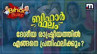 ബിഹാർ തിരഞ്ഞെടുപ്പ് ഫലം ദേശീയ രാഷ്ട്രീയത്തിൽ എങ്ങനെ പ്രതിഫലിക്കും? |  Bihar Buzz - Episode 01