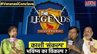 News State Conclave Varanasi: Kashi संकल्प भविष्य का विकल्प! UP Politics | Latest News