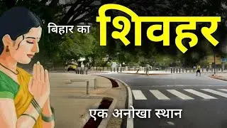 Sheohar City | Smallest district of Bihar | बिहार का सबसे रंगीन जिला शिवहर 🌿🇮🇳