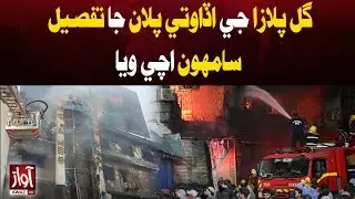 Details of Gul Plaza&rsquo;s Construction Plan Revealed | Awaz Tv News