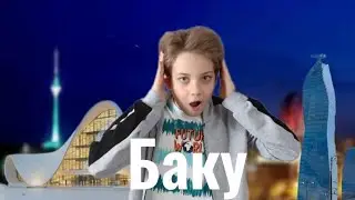 БАКУ! Я В ШОКЕ! НЕБОСКРЕБЫ и ТРУЩОБЫ | АЗЕРБАЙДЖАНСКИЙ ДУБАЙ? ТАКОГО НИКТО НЕ ОЖИДАЛ!@АЛЕКС
