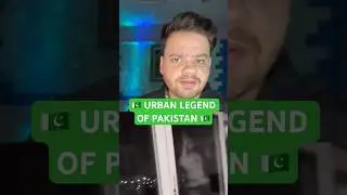 Городская легенда Пакистана 🇵🇰