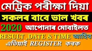 ASSAM HSLC RESULT 2020,DATE & TIME আপোনালোকৰ মোবাইলত SMS আহিব এতিয়াই REGISTER কৰক ||