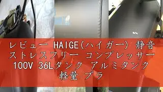 レビュー HAIGE(ハイガー) 静音 ストレスフリー コンプレッサー 100V 36Lタンク アルミタンク 軽量 ブラシレス オイルレス 最大圧力1.0MPa HG-DC991AL