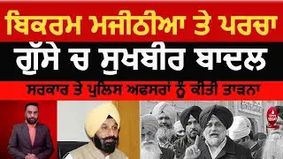 Sukhbir Badal angry after FIR on majithia |sukhbir badal warn to police officers| gusse ch sukhbir |