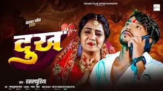 #video | दुख | #sad_song #rasalpuriya new song 2026 #Dukh | #Maithili hit song #maithilisong