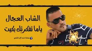cheb adjel 2020 🇩🇿🇹🇳