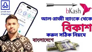 কি ভাবে আল-রাজী অ্যাপ /ব্যাংক থেকে বিকাশ করবেন।How To Transfer Money Al rajhi Apps/Bank BKash।